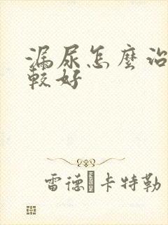 漏尿怎么治疗比较好