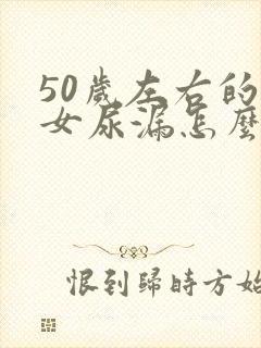 50岁左右的妇女尿漏怎么办