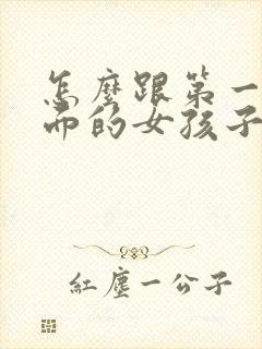 怎么跟第一次见面的女孩子聊天