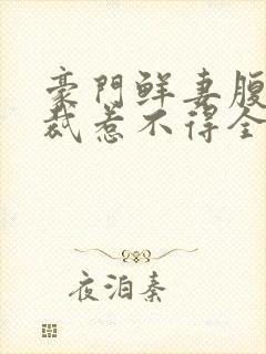 豪门鲜妻腹黑总裁惹不得全文免费阅读