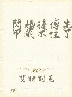 闪婚后傅先生马甲藏不住了免费网剧