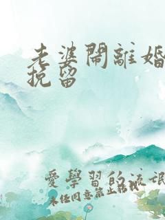 老婆闹离婚怎么挽留