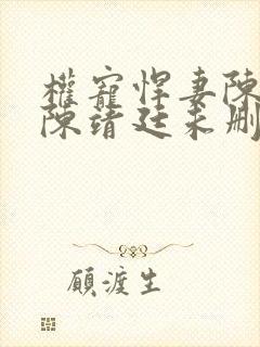 权宠悍妻陈瑾宁陈靖廷未删减版