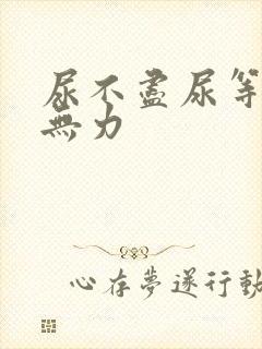 尿不尽尿等待尿无力