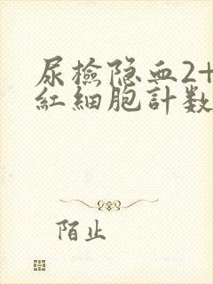 尿检隐血2+,红细胞计数45是什么原因