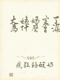 大姨妈完了之后为什么会漏尿