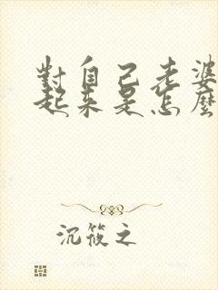 对自己老婆硬不起来是怎么了