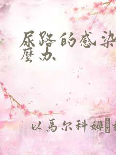 尿路的感染该怎么办