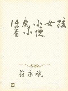 14岁小女孩蹲着小便