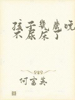 孩子几岁晚上就不尿床了