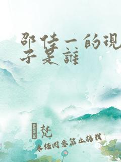 邵佳一的现任妻子是谁