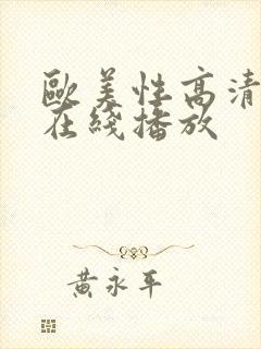 欧美性高清视频在线播放