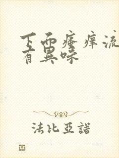 下面瘙痒流黄水有异味