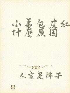 小弟包皮红肿痒什么原因