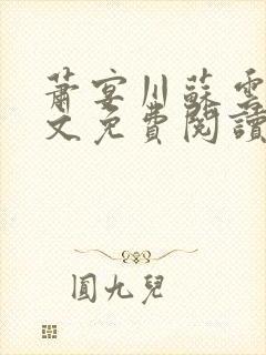 萧宴川苏云溪全文免费阅读