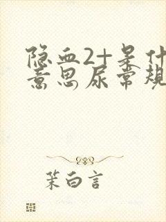 隐血2+是什么意思尿常规