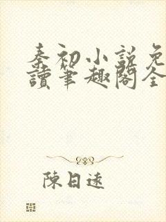 秦初小说免费阅读笔趣阁全文