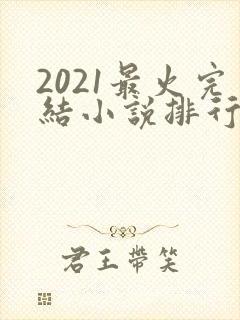 2021最火完结小说排行榜