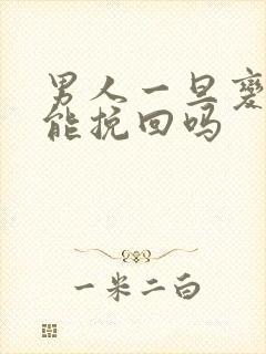 男人一旦变心还能挽回吗