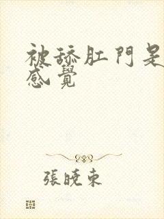 被舔肛门是什么感觉