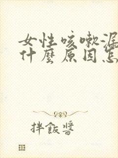 女性咳嗽漏尿是什么原因怎么治疗