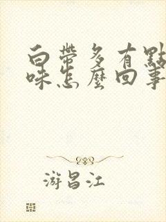 白带多有点腥臭味怎么回事