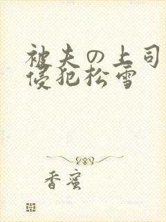 被夫の上司持久侵犯松雪