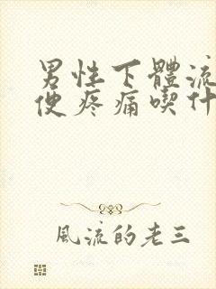 男性下体流脓小便疼痛吃什么药治疗