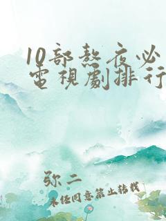 10部熬夜必看电视剧排行