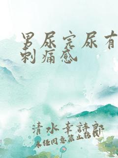 男尿完尿有一阵刺痛感