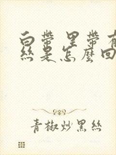 白带 里带有血丝是怎么回事