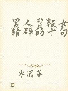 男人背叛女人最精辟的十句话