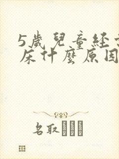 5岁儿童经常尿床什么原因造成的