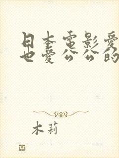 日本电影爱老公也爱公公的电影