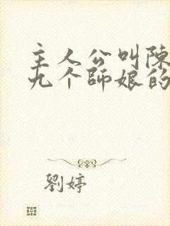 主人公叫陈玄有九个师娘的小说