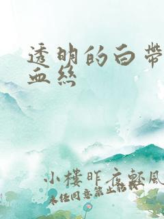 透明的白带中有血丝