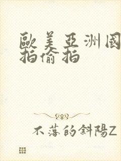 欧美亚洲国产自拍偷拍