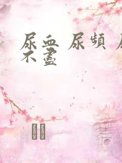 尿血 尿频 尿不尽