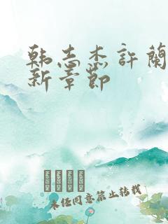 韩志杰许兰晴最新章节