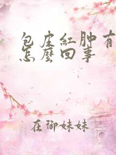 包皮红肿有点痒怎么回事