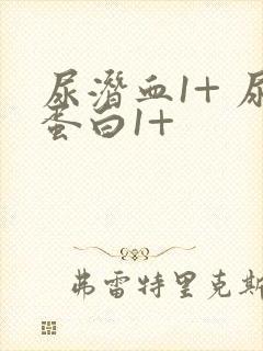 尿潜血1+ 尿蛋白1+