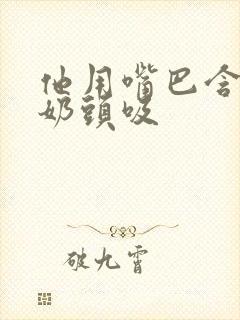 他用嘴巴含着我奶头吸