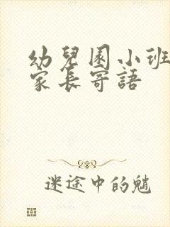 幼儿园小班5月家长寄语