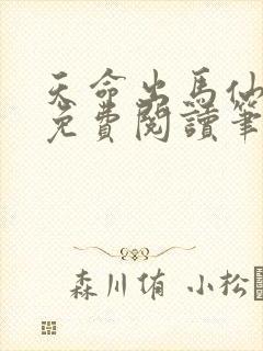 天命出马仙全文免费阅读笔趣阁