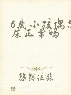 6岁小孩偶尔尿床正常吗