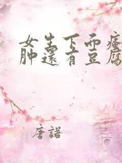 女生下面瘙痒红肿还有豆腐渣是什么原因