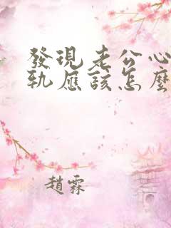 发现老公心灵出轨应该怎么办