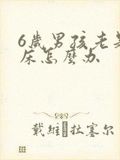 6岁男孩老是尿床怎么办