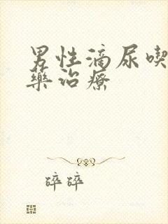 男性滴尿吃什么药治疗