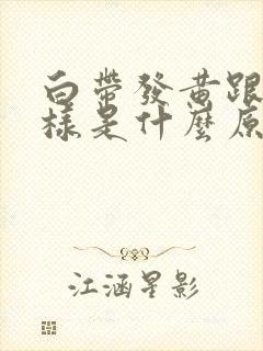 白带发黄跟水一样是什么原因